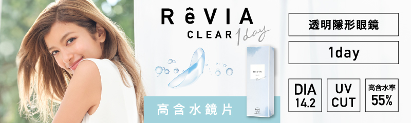 RêVIA clear 高含水透明鏡片