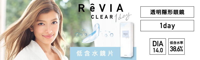 RêVIA clear 低含水透明鏡片