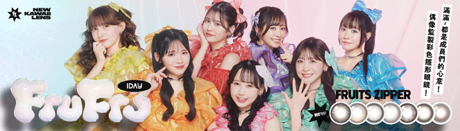 日本超人氣偶像組合代言FruFru day
