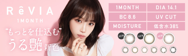 RêVIA全新推出月拋款式 適合每天使用的您!