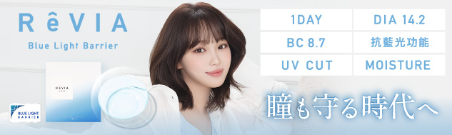 日本業界初!抗藍光隱形眼鏡